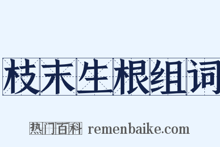 枝末生根组词是什么意思的图片